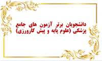 دانشجویان برتر آزمون های جامع پزشکی (علوم پایه و پیش کارورزی)